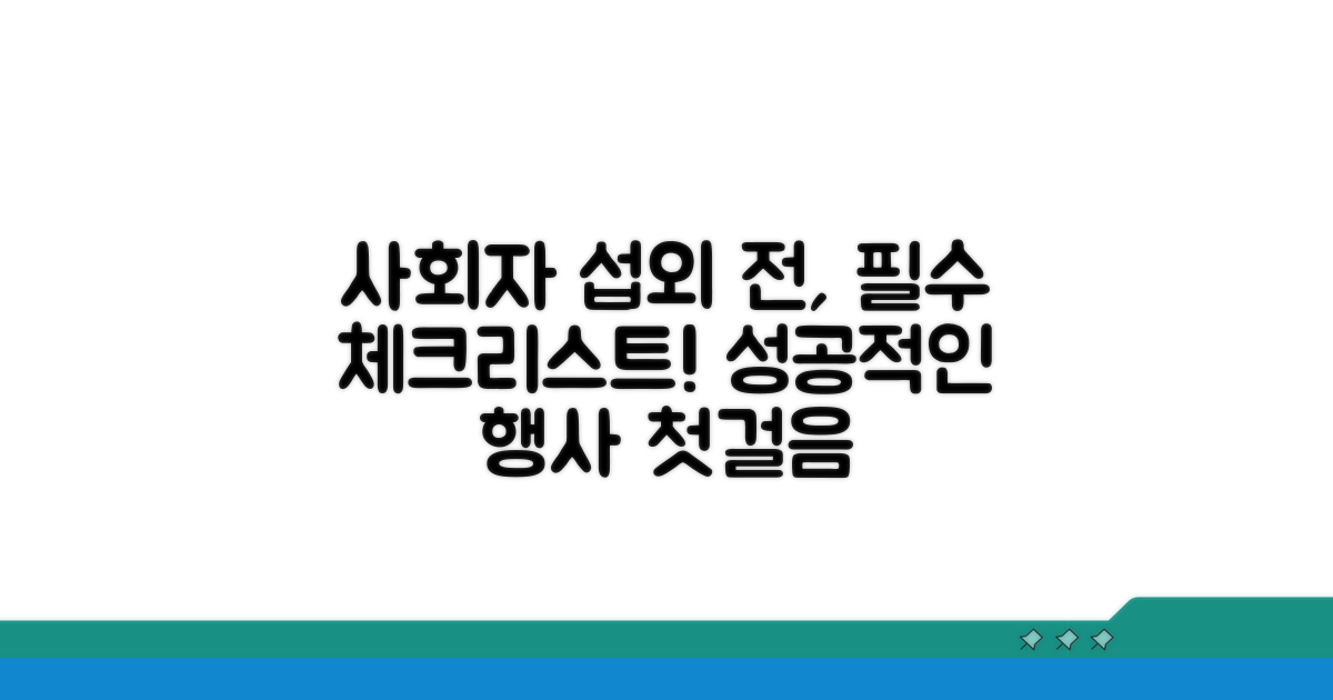 사회자 섭외 전 필수 체크리스트
