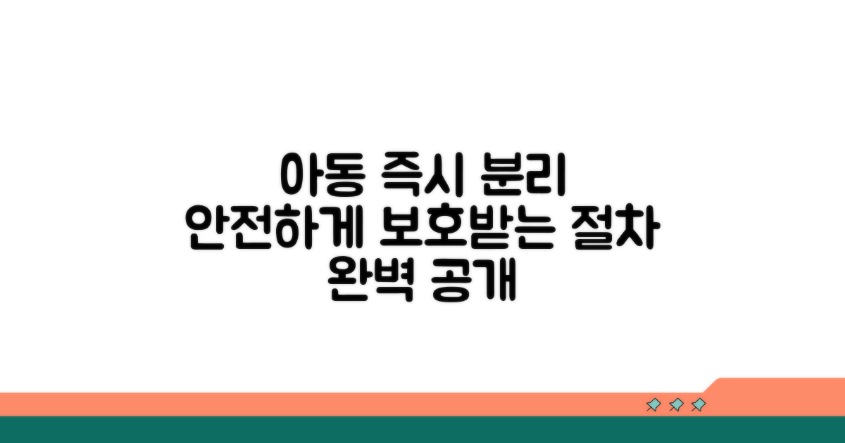 아동 즉시 분리, 보호받는 절차