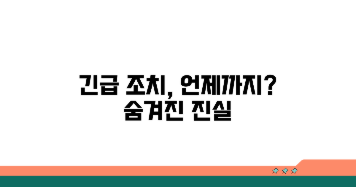 긴급임시조치, 어디까지 적용되나