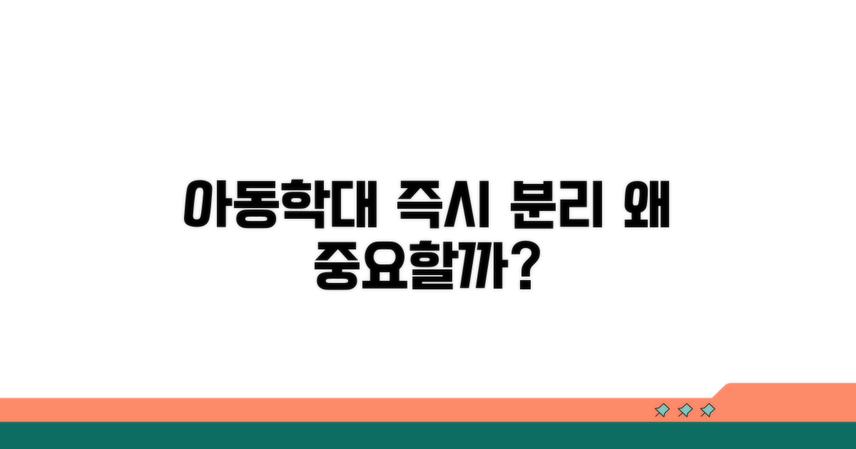 아동학대 즉시 분리, 왜 중요할까요?