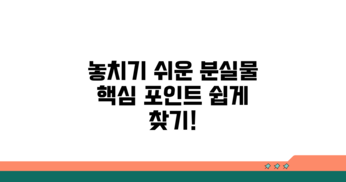 분실물 찾기, 놓치기 쉬운 포인트