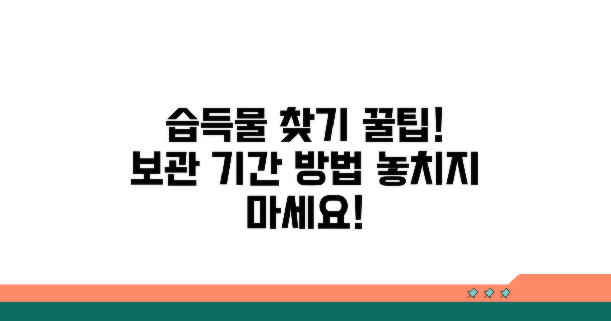 습득물 보관 기간과 찾는 법