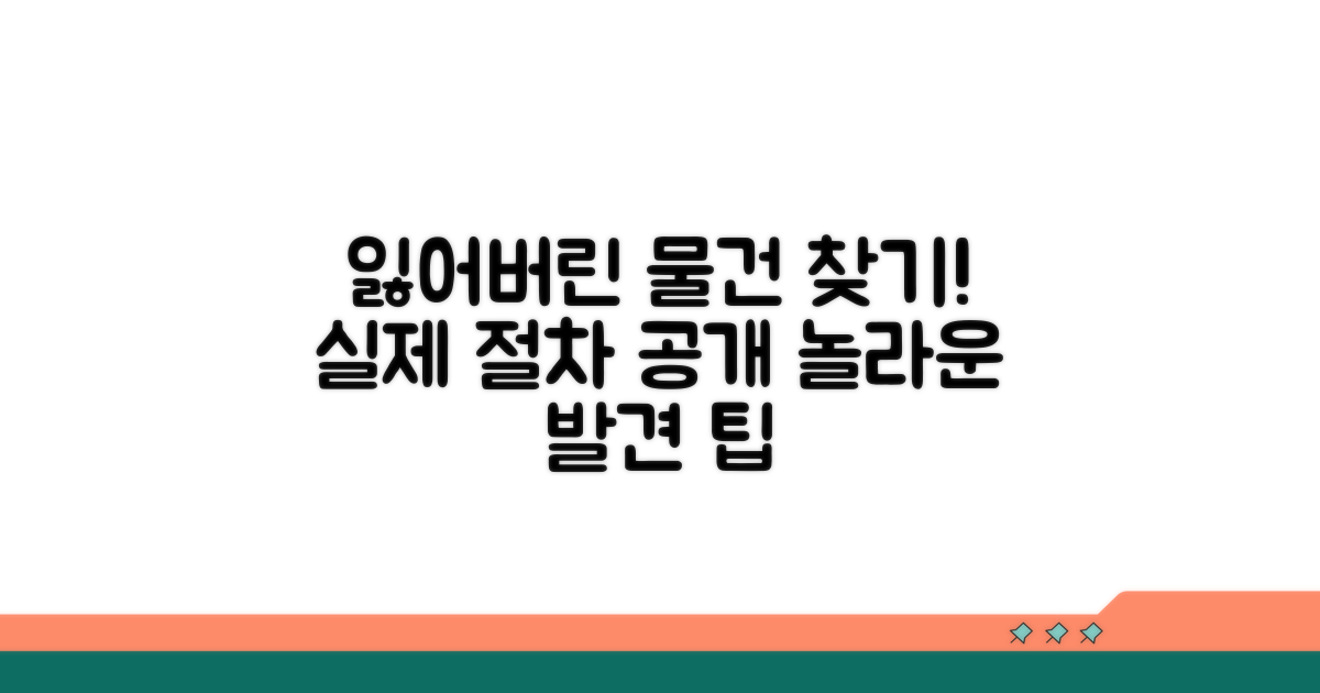 잃어버린 물건 찾기, 실제 절차