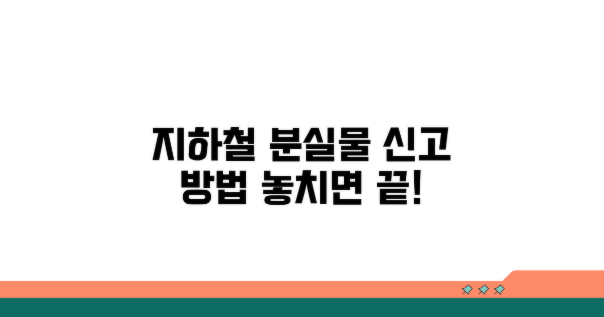 지하철 분실물, 어떻게 신고할까?