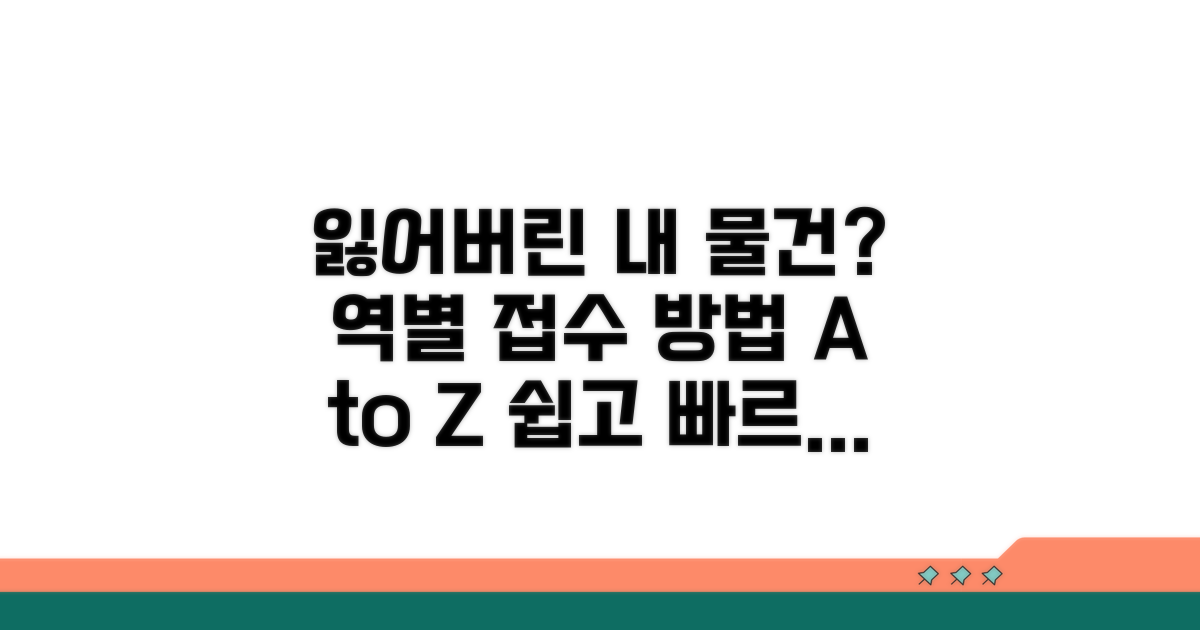 내 물건 찾기, 역별 접수 방법