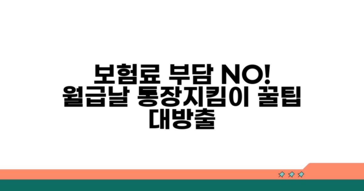 보험료 납입 부담 줄이는 방법