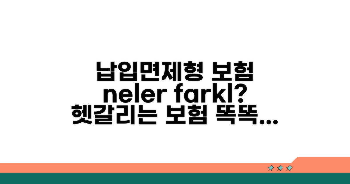 납입면제형 보험, 무엇이 다를까