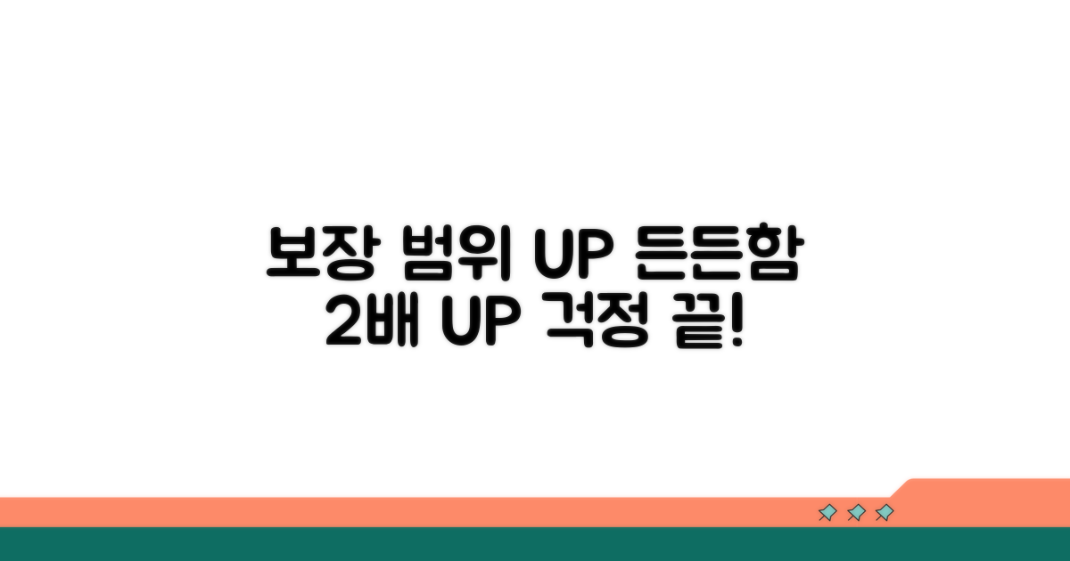 보장 범위 확대, 든든함을 더하다