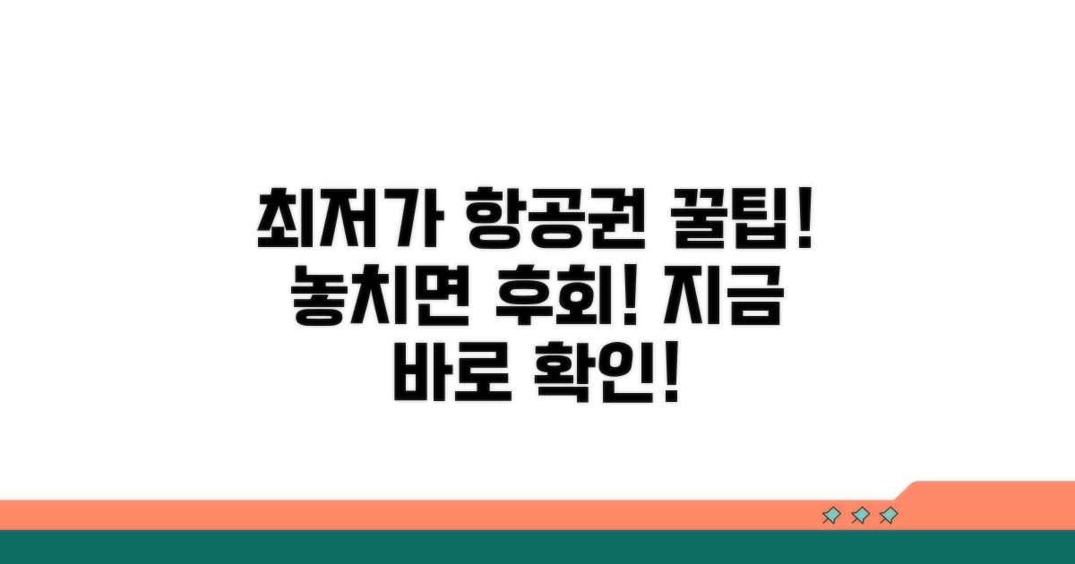 항공권 최저가, 숨은 팁 공개