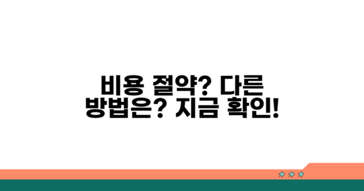 비용 절약, 혹시 다른 방법?