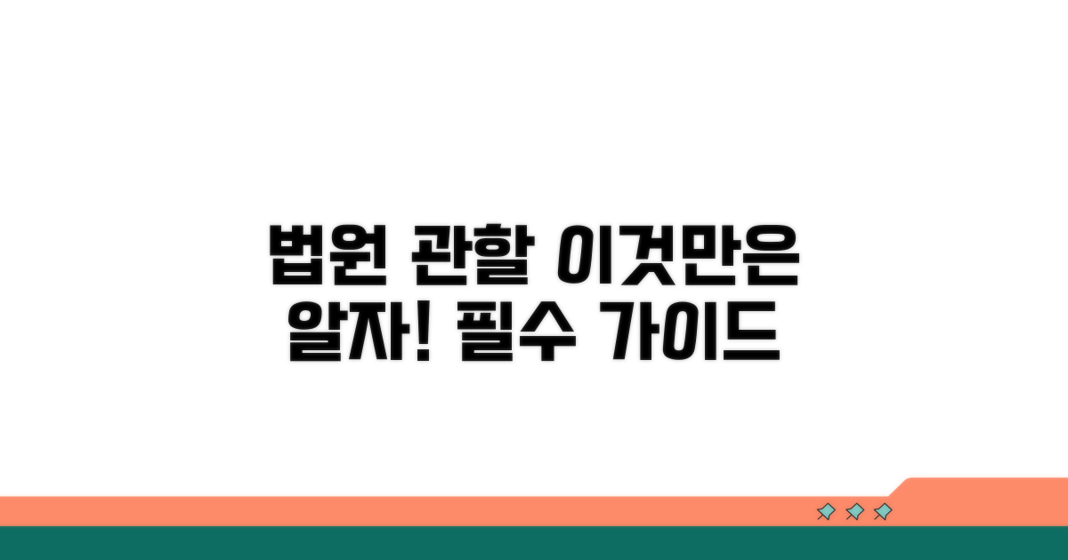 법원 관할, 이것만은 알자