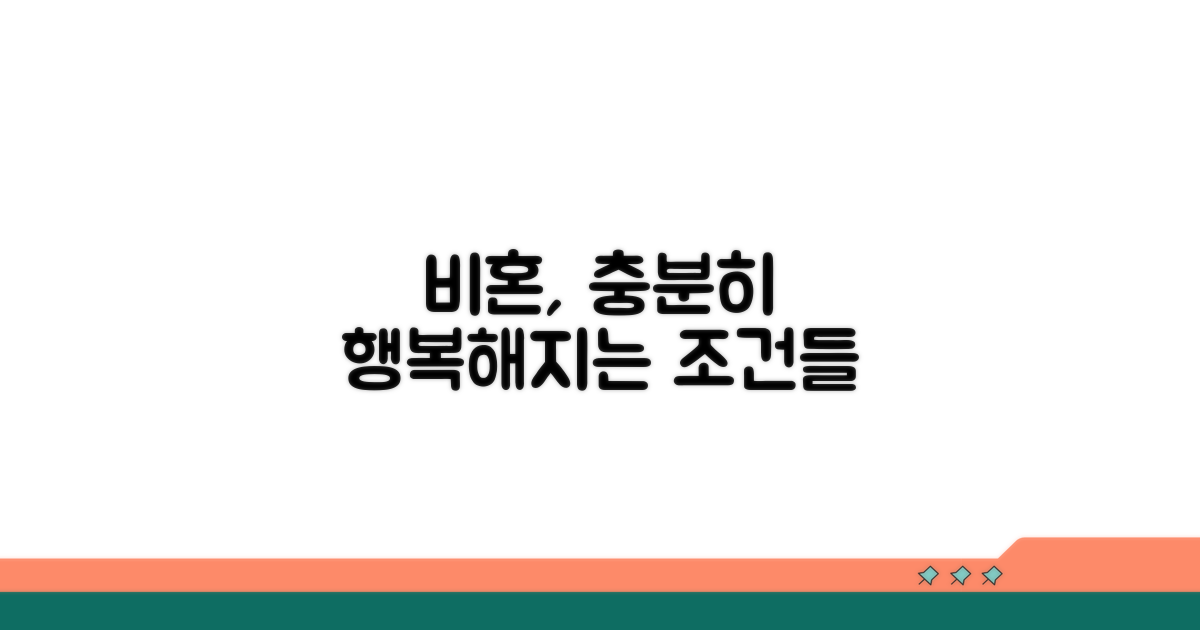 비혼으로 만족하는 삶의 조건