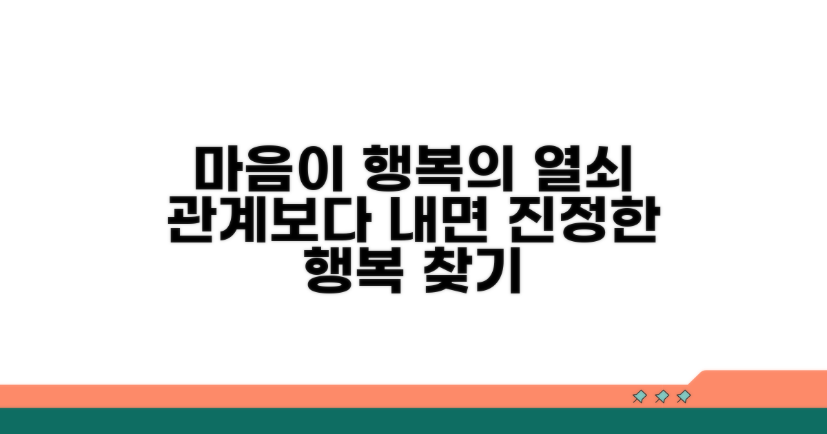 행복은 관계가 아닌 마음에 있다