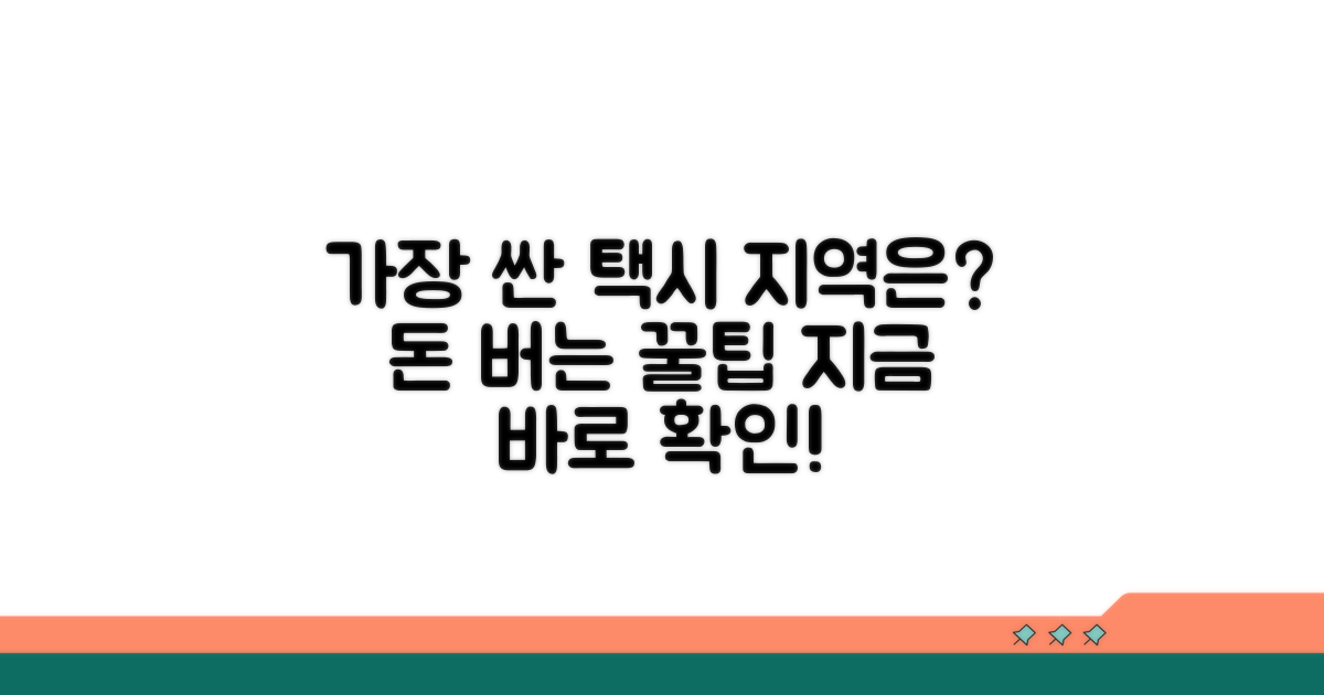 가장 저렴한 콜택시 지역은?