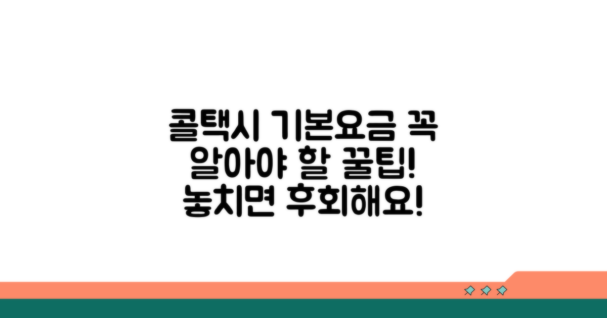 콜택시 기본요금, 이것만은 알아두자