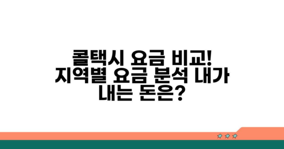 지역별 콜택시 기본요금 분석