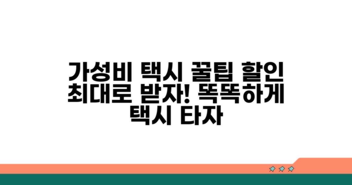 가성비 택시 이용 꿀팁