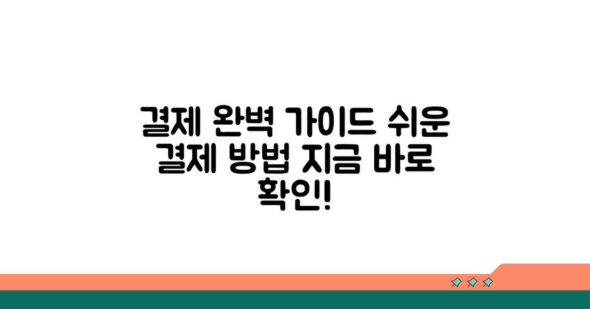 결제 방법, 차근차근 따라하기