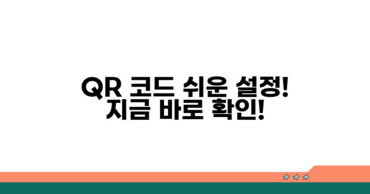 모바일 QR코드, 간편 설정 안내
