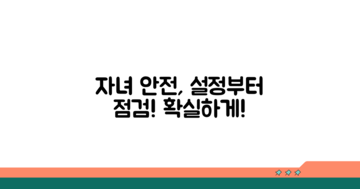 자녀 안전 관리, 설정부터 점검