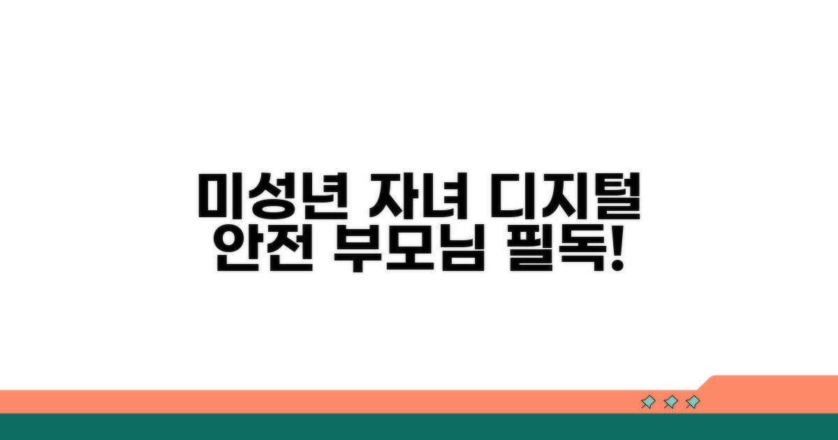 미성년 자녀 디지털 안전 지키기