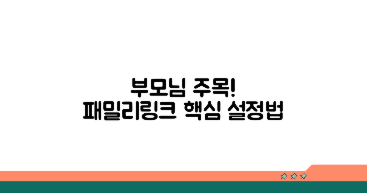 부모님용 패밀리링크 설정법