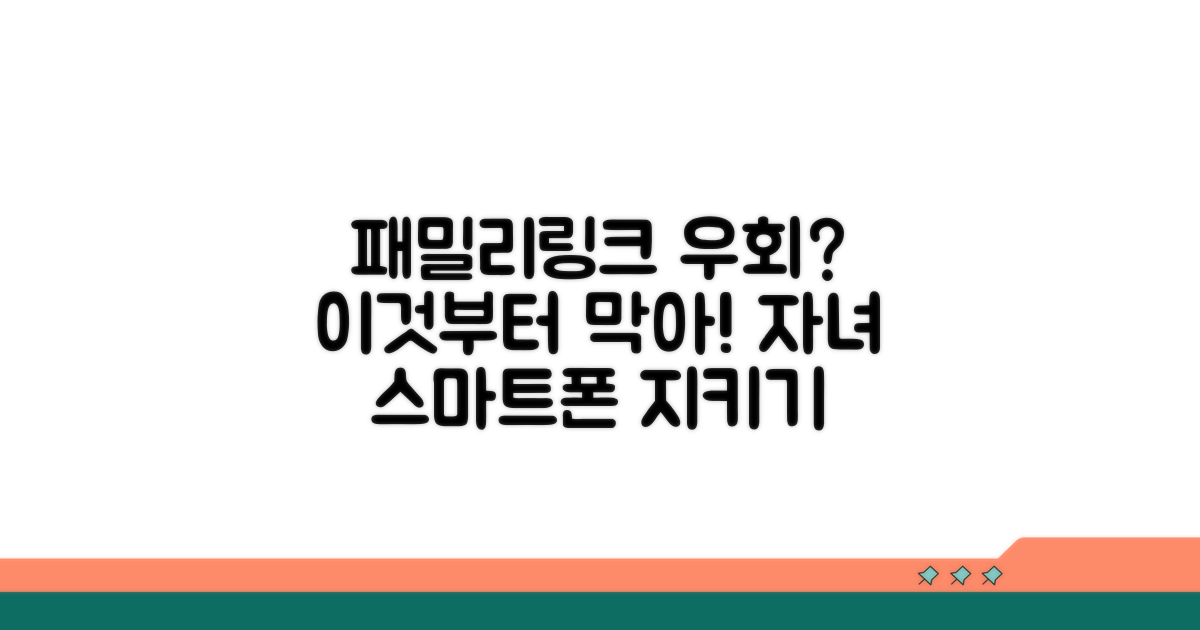패밀리링크 우회, 이것부터 막으세요