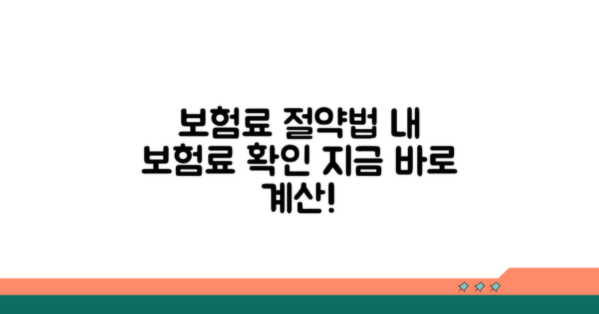 보험료 절약, 계산은 이렇게