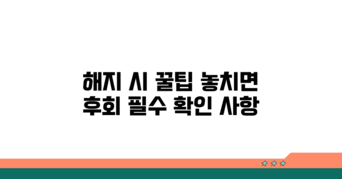 해지 시 놓치기 쉬운 것들