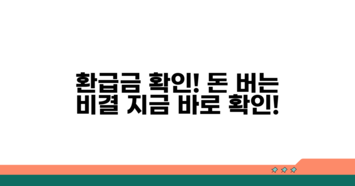 환급금 확인 후 최적화하기