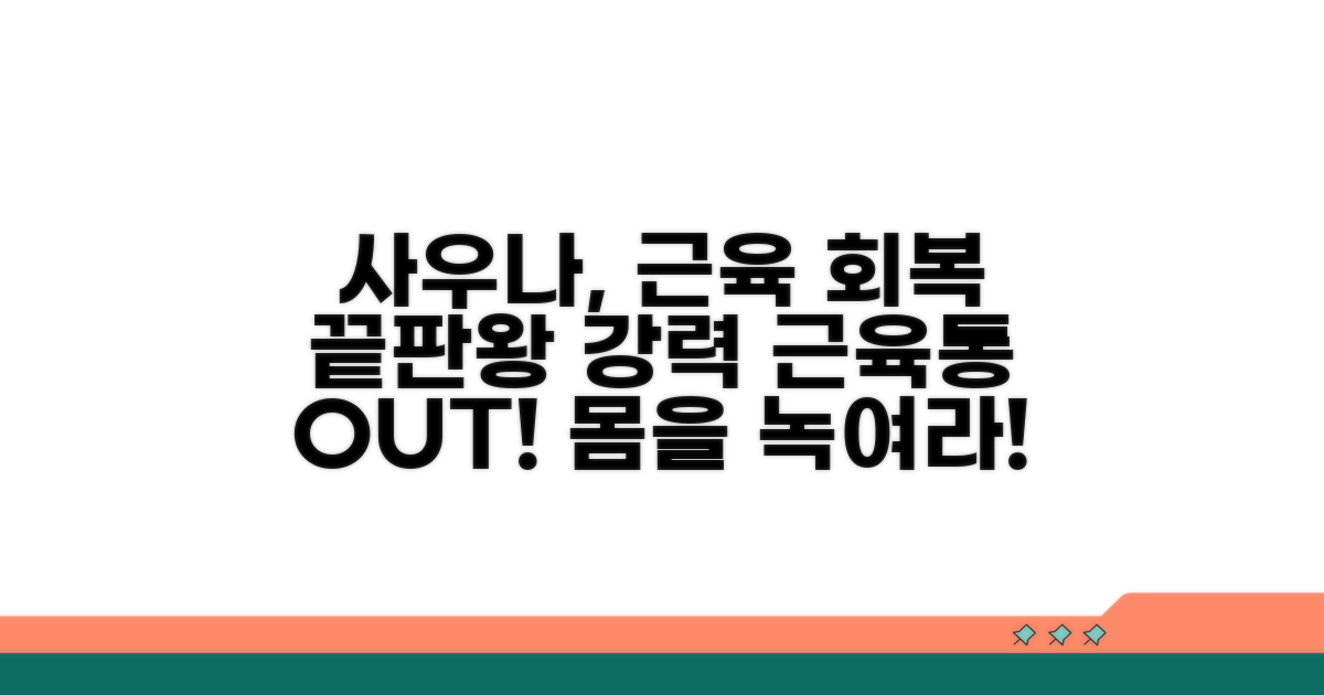 사우나가 근육 회복에 미치는 영향