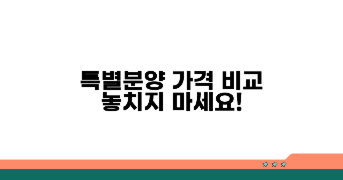 특별분양 가격 비교 분석