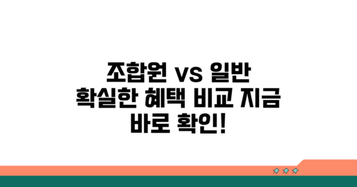 조합원 혜택과 일반 혜택 비교