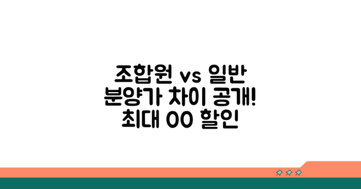 조합원 분양가와 일반분양가 차이