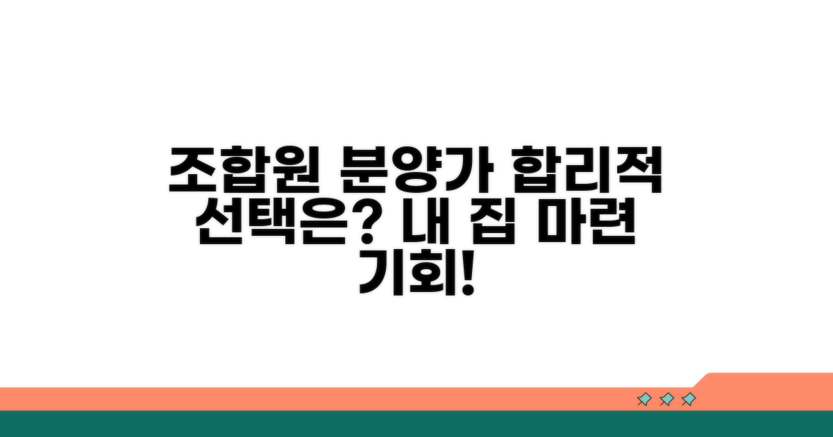 조합원 분양가, 합리적 선택은?