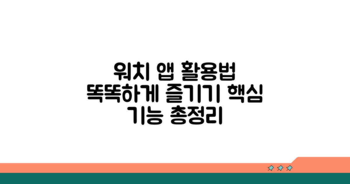워치 앱, 더 스마트하게 즐기기