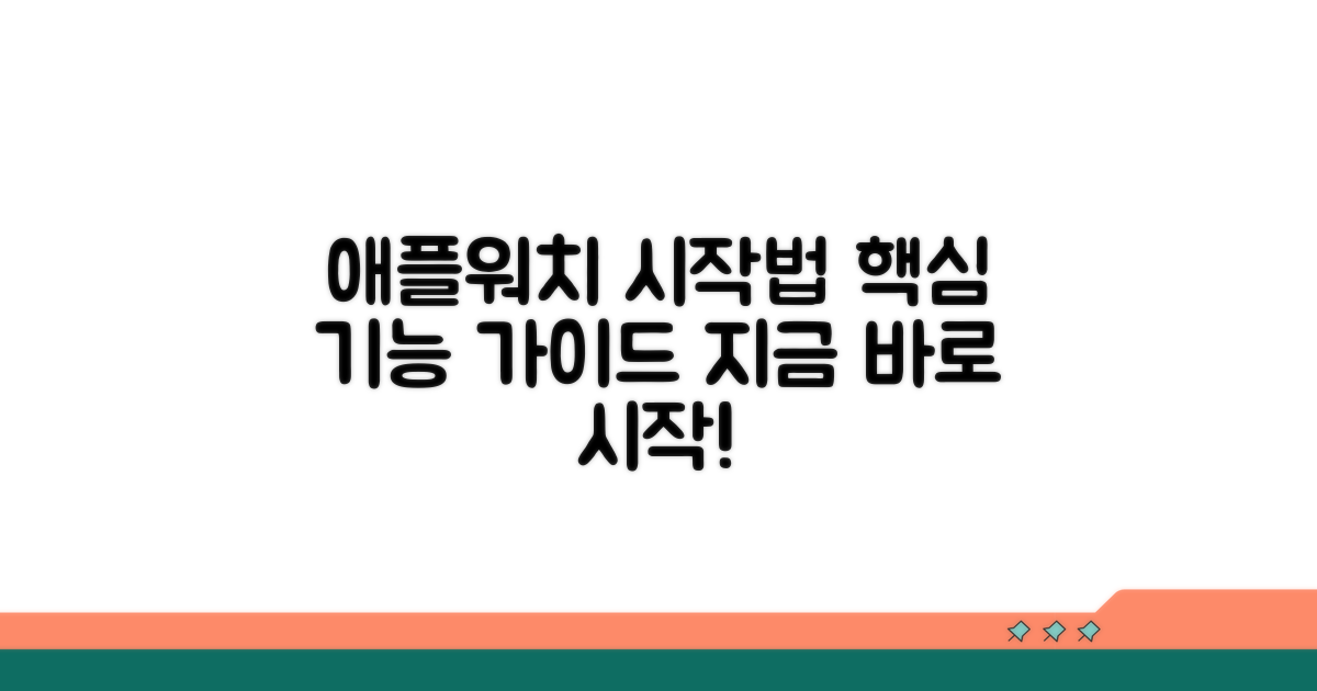 애플워치 활용, 이것부터 시작해요