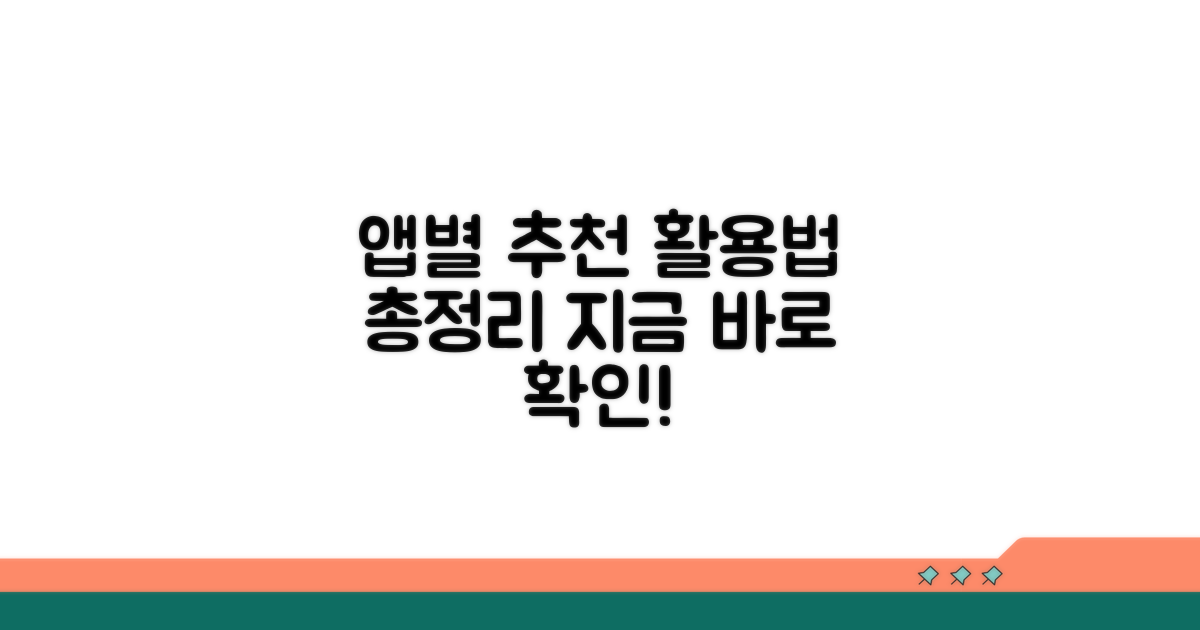 앱별 추천 활용법 총정리