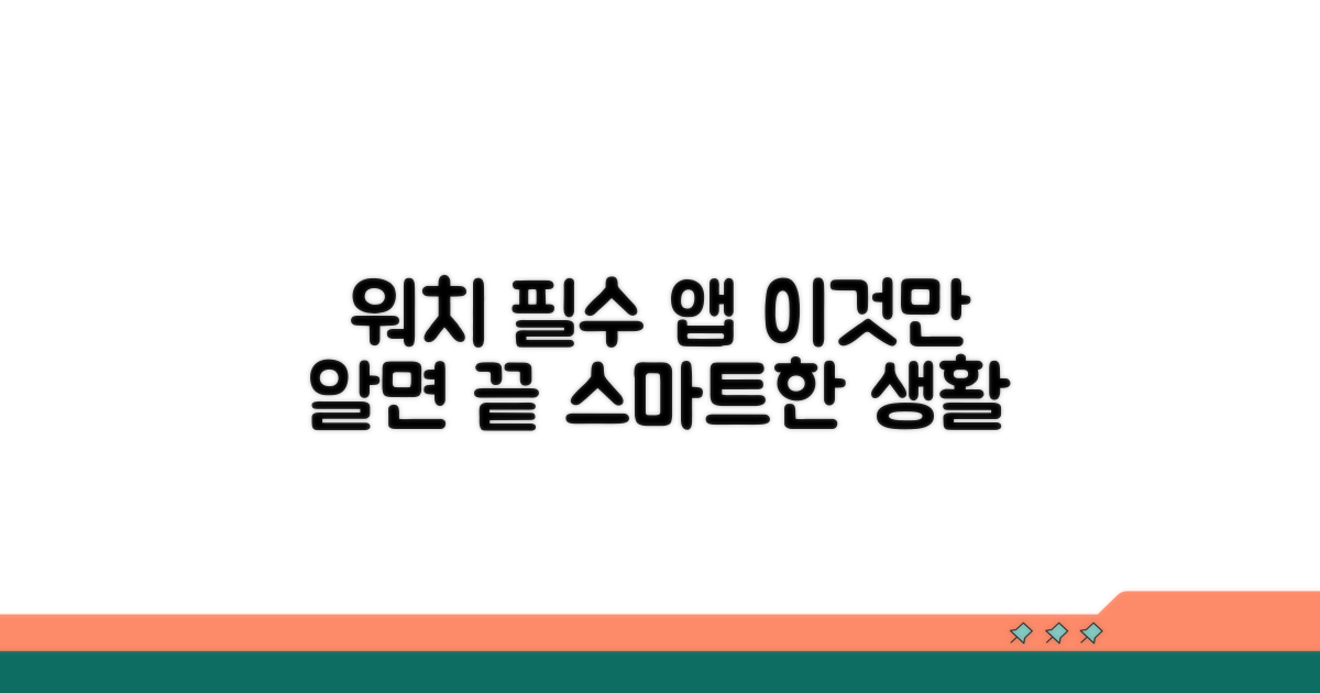 알아두면 편리한 워치 전용 앱