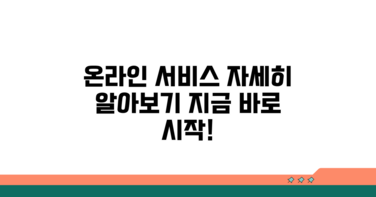 온라인 서비스 상세 이용