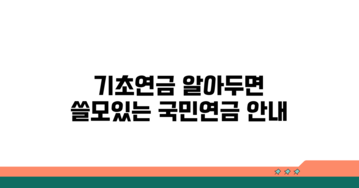국민연금공단 기초연금 안내