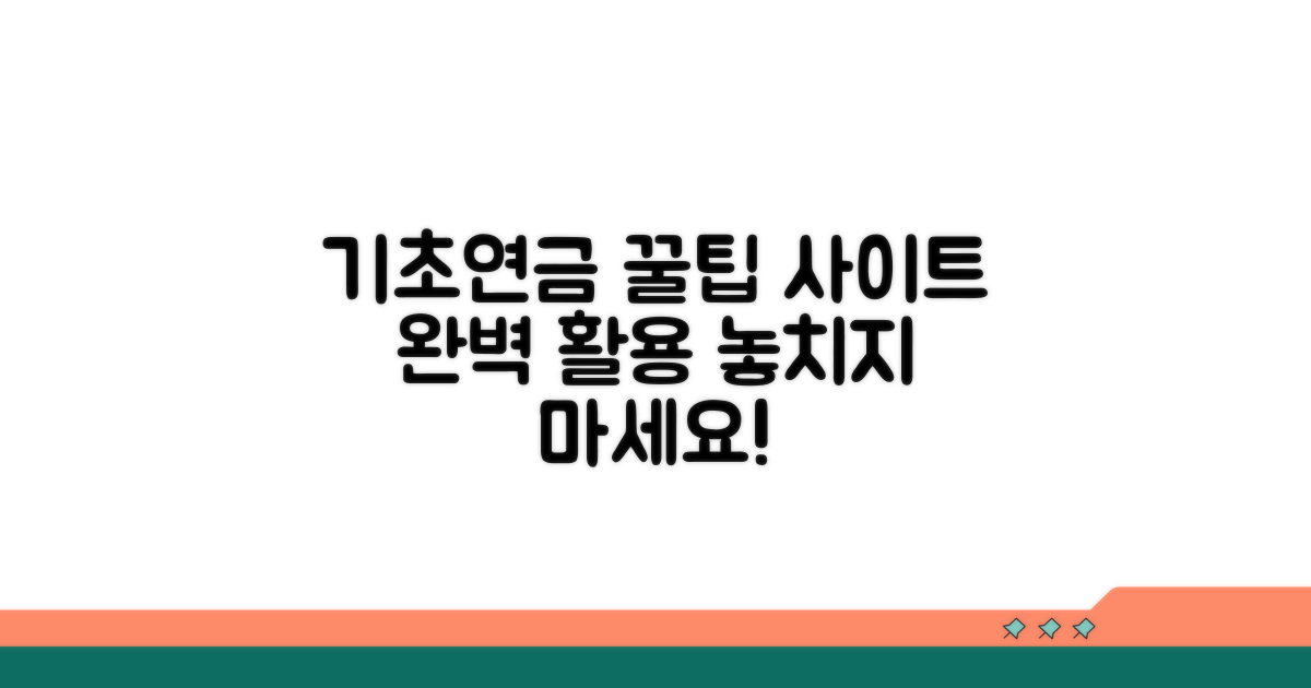 기초연금 사이트 활용법