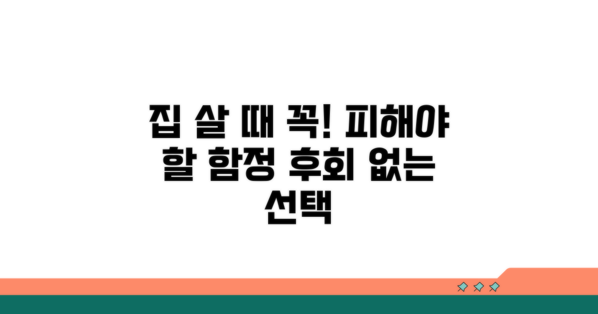 주택 구매 시 주의 사항