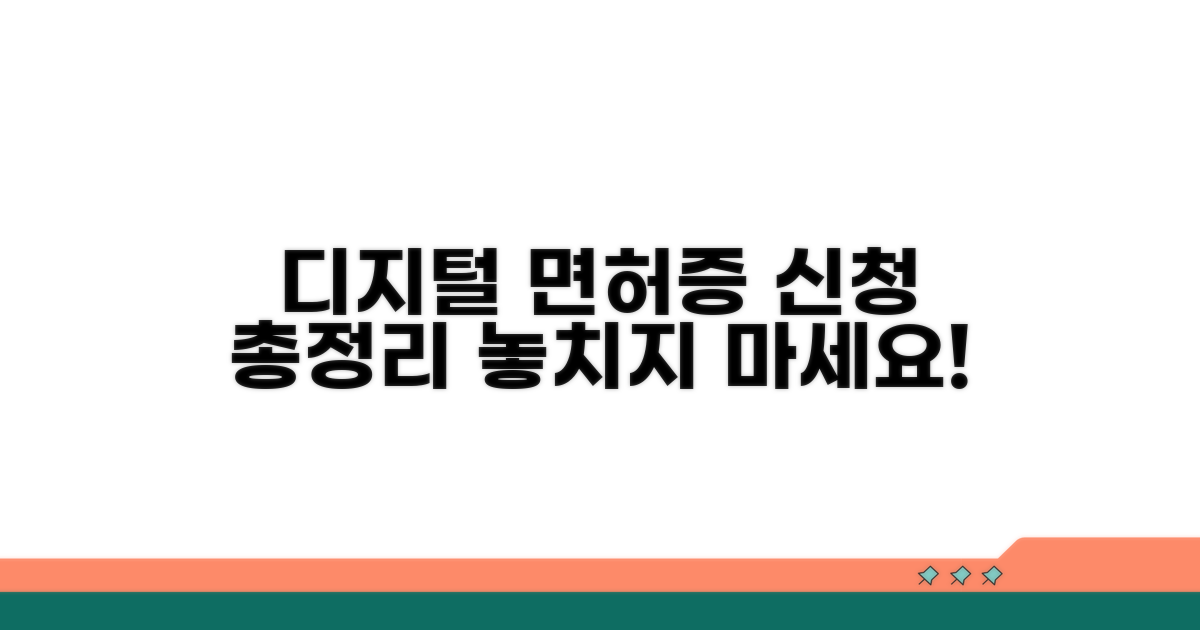 디지털 면허증 신청 방법