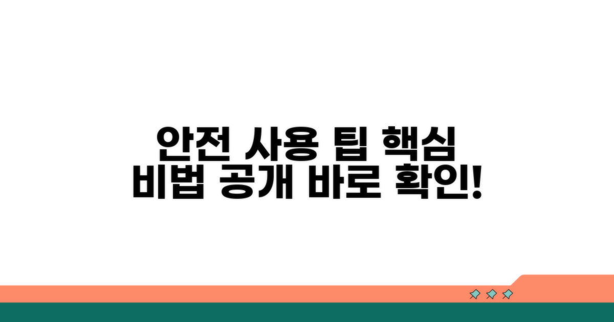 안전한 사용을 위한 팁