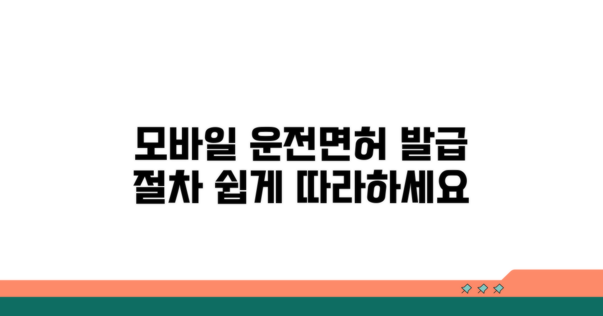 모바일 운전면허증 발급 절차