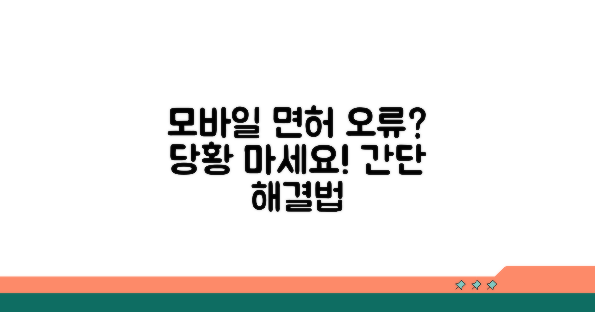 모바일 면허증 오류 대처
