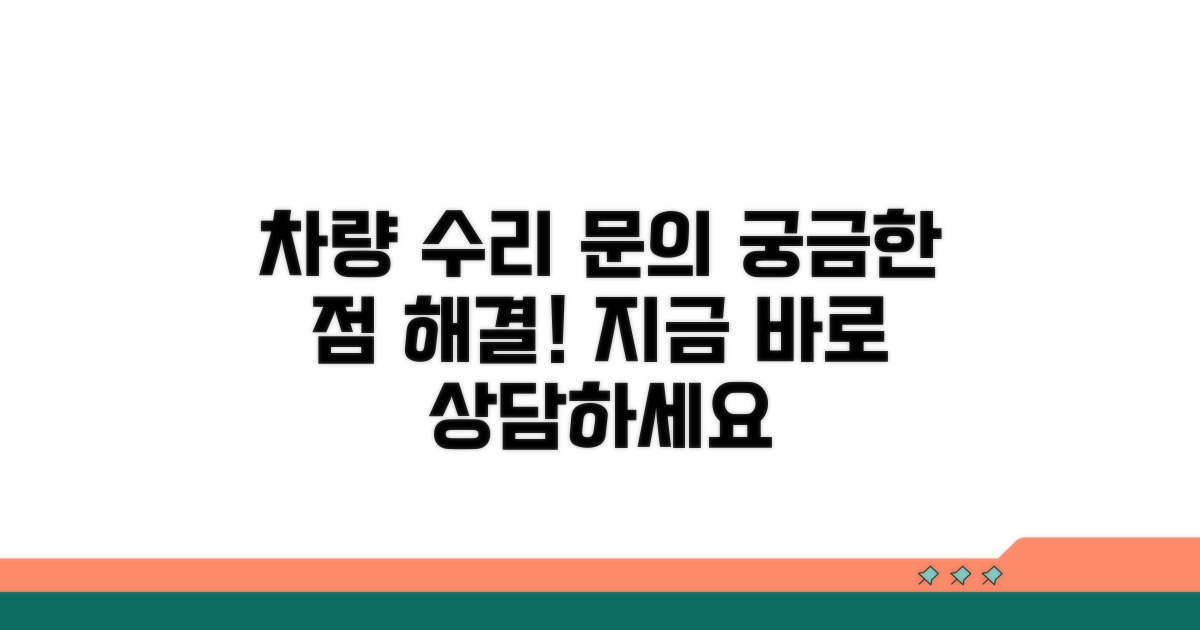 차량 수리 관련 문의 안내