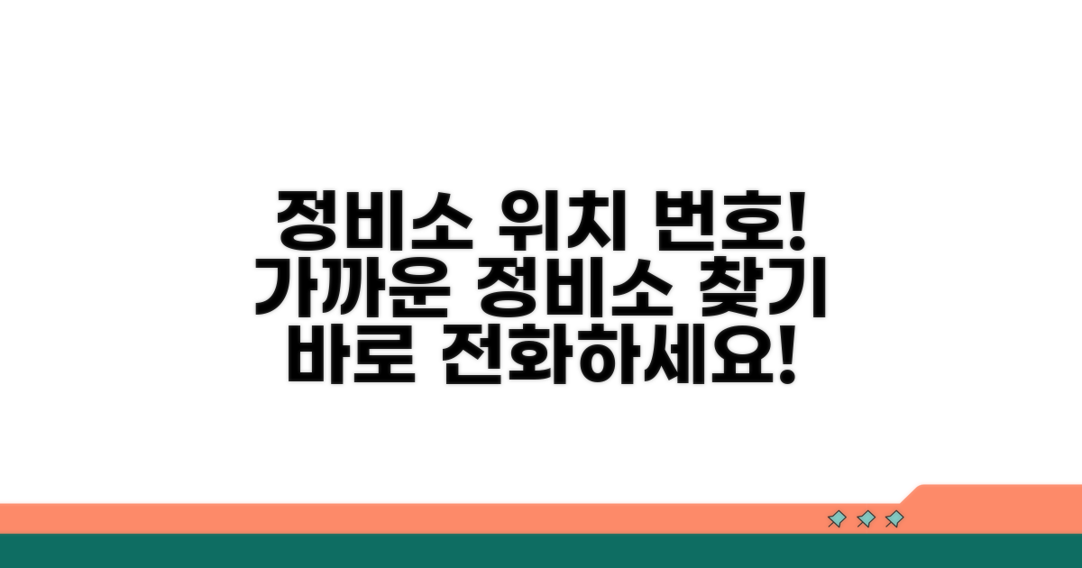 정비소 위치와 전화번호 확인