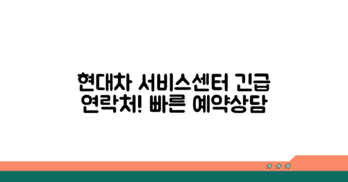 현대차 서비스센터 연락처 안내